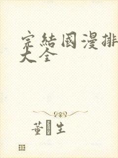 完结国漫排行榜大全