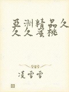 亚洲精品久久久久久蜜桃