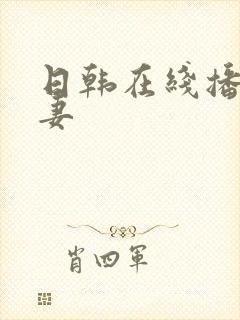 日韩在线播放人妻封面