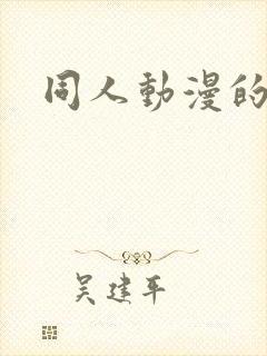 同人动漫的软件