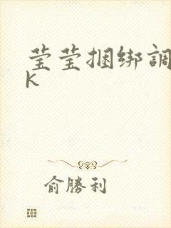 莹莹捆绑调教vk
