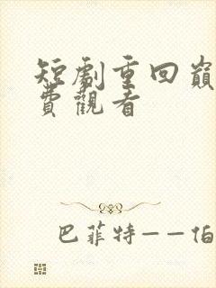 短剧重回巅峰免费观看