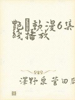 艳鉧动漫6集在线播放