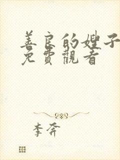 善良的嫂子中文免费观看