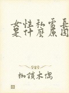 女性私处长白毛是什么原因