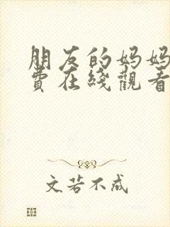 朋友的妈妈3免费在线观看