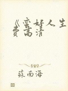 《蛮好人生》免费高清