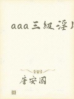 aaa三级淫片