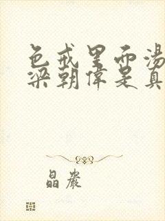 色戒里面汤唯和梁朝伟是真做吗