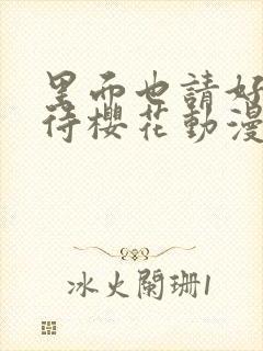 里面也请好好对待樱花动漫