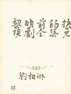 黎明前的抉择电视剧全集免费观看