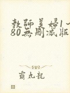 教师美妇1～180无删减版漫画封面