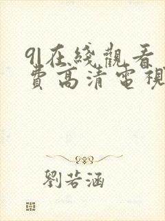 9|在线观看免费高清电视剧封面
