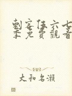 刺客伍六七第五季免费观看完整版