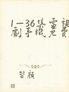 1—36集电视剧手机免费观看封面