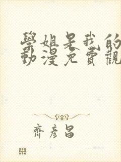 学姐是我的女友动漫免费观看第一季全集