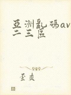 亚洲乱码av一二三区