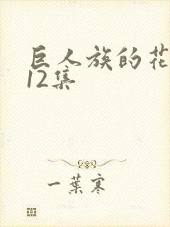 巨人族的花嫁全12集封面