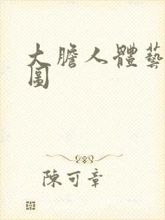 大胆人体艺术套图