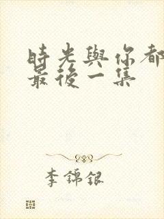 时光与你都很甜最后一集