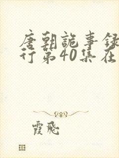 唐朝诡事录之西行第40集在线观看