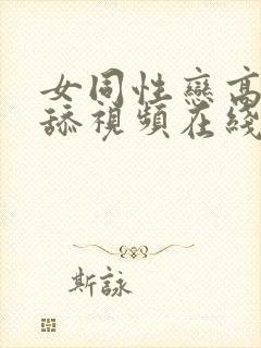 女同性恋高潮互舔视频在线播放