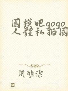 国模吧gogo人体私拍国模吧人体私拍