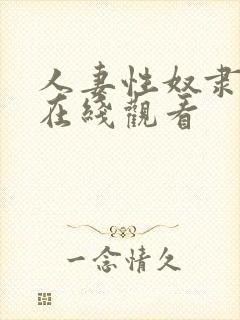 人妻性奴隶视频在线观看封面