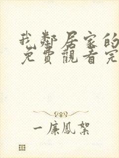 我邻居家的老婆免费观看完整版电视