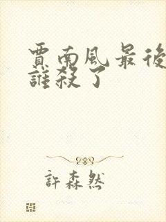 贾南风最后是被谁杀了