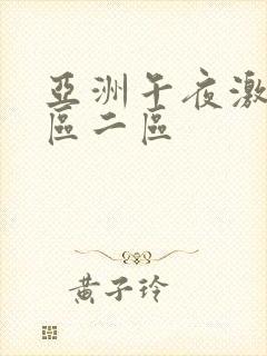 亚洲午夜激情一区二区