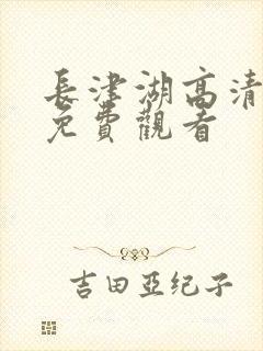 长津湖高清完整免费观看