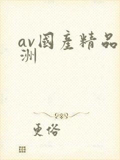 av国产精品亚洲