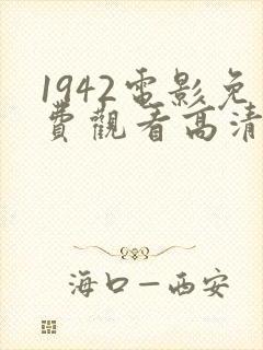 1942电影免费观看高清完整版