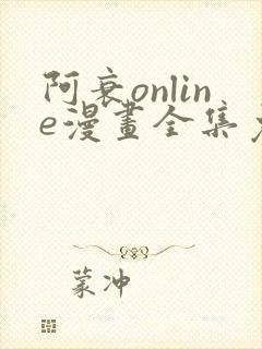 阿衰online漫画全集免费阅