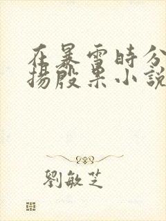 在暴雪时分林亦扬殷果小说.txt