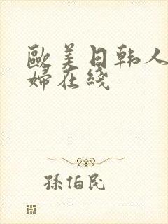 欧美日韩人妻少妇在线