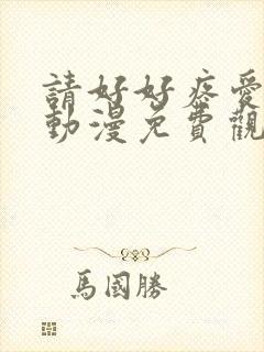 请好好疼爱里面动漫免费观看全集封面