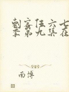 刺客伍六七第二季第九集在线观看