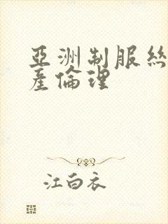亚洲制服丝袜国产伦理