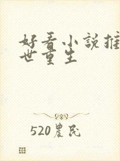 好看小说推荐末世重生