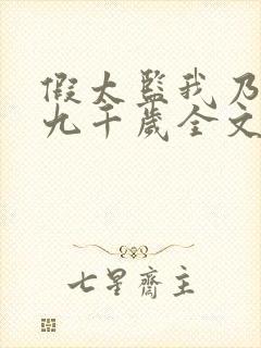 假太监我乃大明九千岁全文免费阅读