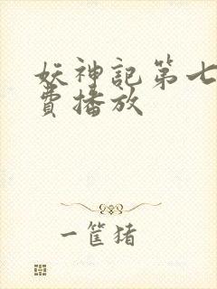 妖神记第七季免费播放