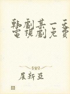 韩剧某一天在线电视剧免费观看全集
