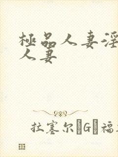 极品人妻淫玩弄人妻