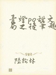 青灯po甜文结局之后笔趣阁