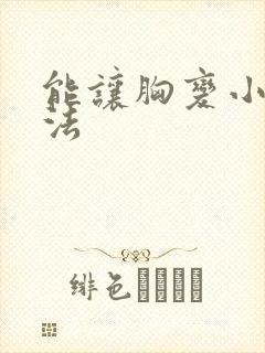 能让胸变小的办法