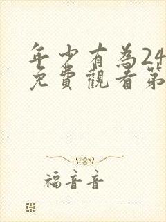 年少有为24集免费观看第10集