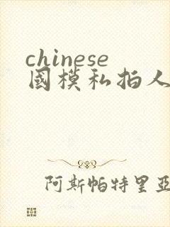 chinese国模私拍人体大尺度