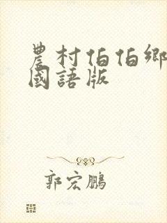 农村伯伯乡下妹国语版